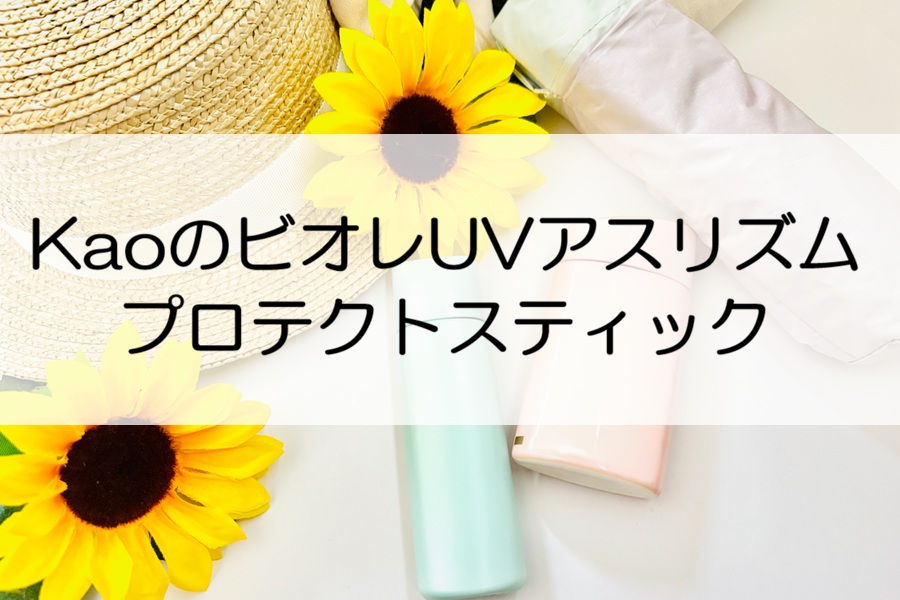 ひまわりと日焼け止めの画像とタイトル
