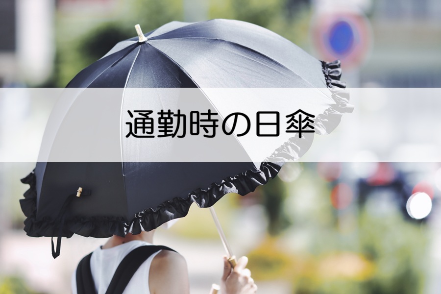 日傘をさす女性とタイトル
