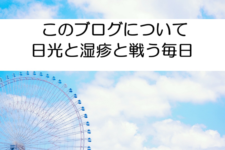 観覧車と空とタイトルの画像