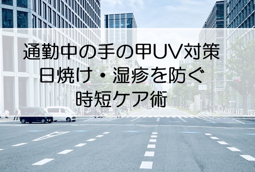 ビルと道路とタイトル